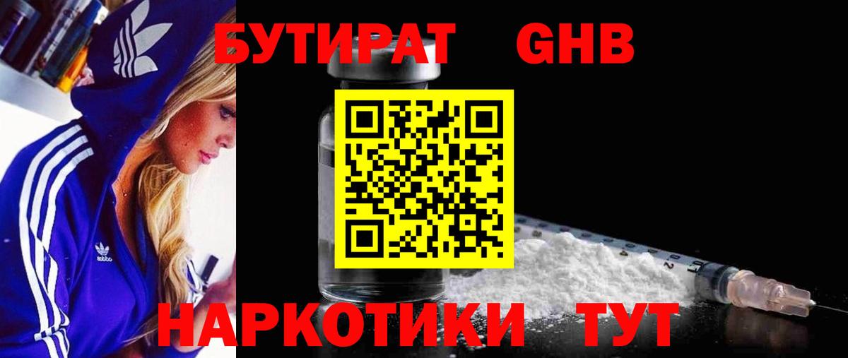 БУТИРАТ Butirat Малоярославец