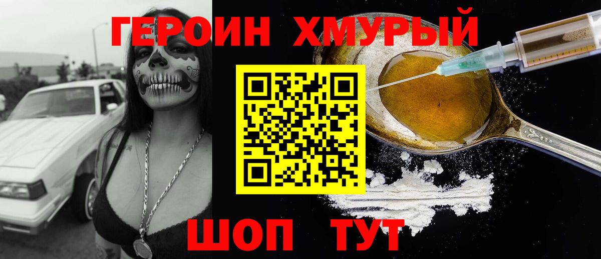 Героин хмурый  Вход с VPN  Малоярославец 