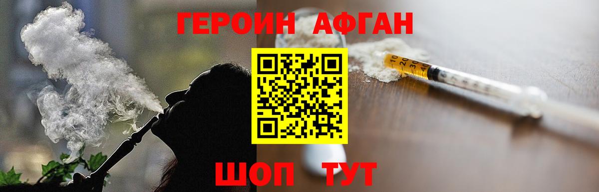 Героин Афган Малоярославец